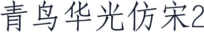 青鸟华光仿宋2
