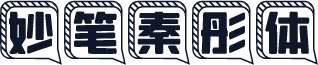 妙笔秦彤体