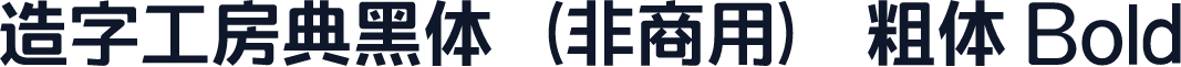 造字工房典黑体（非商用） 粗体 Bold