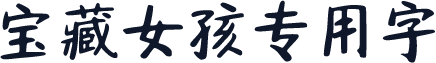 宝藏女孩专用字