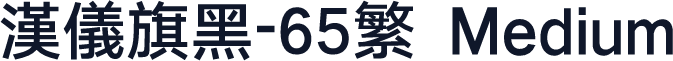 汉仪旗黑-65繁 Medium