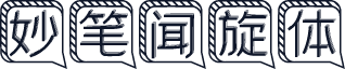 妙笔闻旋体