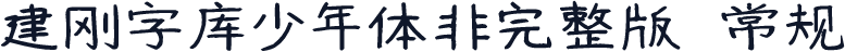 建刚字库少年体非完整版 常规