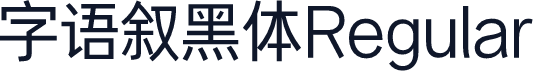 字语叙黑体Regular