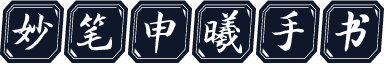 妙笔申曦手书