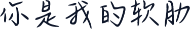 你是我的软肋
