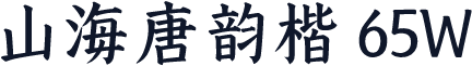 山海唐韵楷 65W