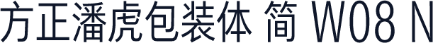 方正潘虎包装体 简 W08 N