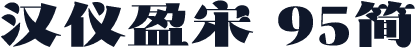 汉仪盈宋 95简