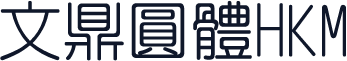文鼎圓體HKM