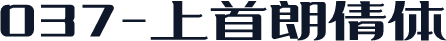 037-上首朗倩体