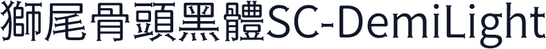 獅尾骨頭黑體SC-DemiLight
