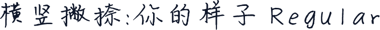 横竖撇捺：你的样子 Regular