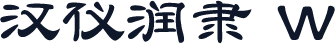 汉仪润隶 W