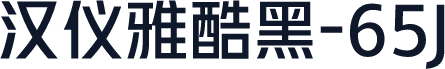 汉仪雅酷黑-65J
