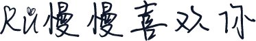 Ru慢慢喜欢你