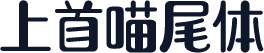 上首喵尾体