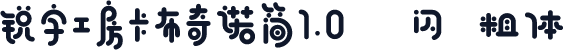 锐字工房卡布奇诺简1.0-闪 粗体