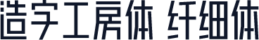 造字工房体 纤细体
