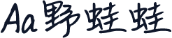 Aa野蛙蛙