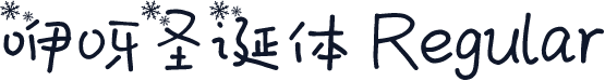 咿呀圣诞体 Regular
