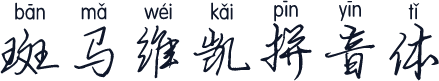 斑马维凯拼音体