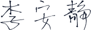 李安静