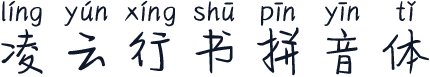 凌云行书拼音体