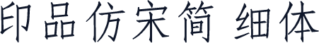印品仿宋简 细体