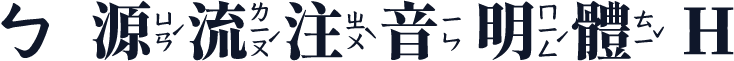 ㄅ源流注音明體 H