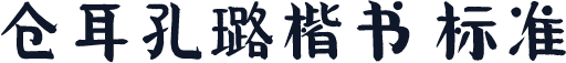 仓耳孔璐楷书 标准