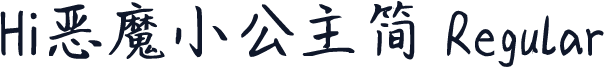Hi恶魔小公主简 Regular