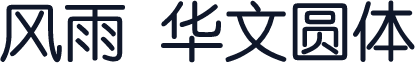 风雨  华文圆体