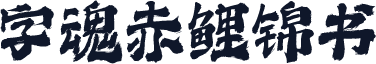 字魂赤鲤锦书