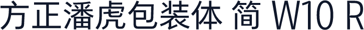 方正潘虎包装体 简 W10 R