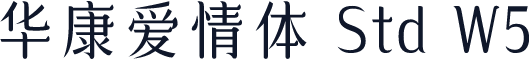 华康爱情体 Std W5