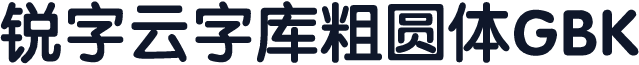 锐字云字库粗圆体GBK