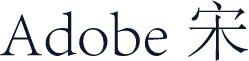 Adobe 宋