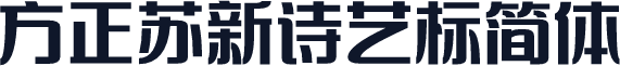 方正苏新诗艺标简体