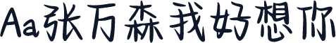 Aa张万森我好想你