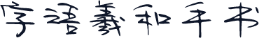 字语羲和手书