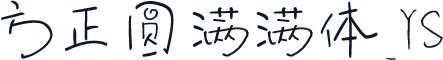 方正圆满满体_YS