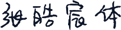 张皓宸体