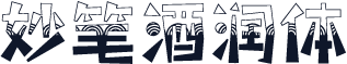 妙笔酒润体