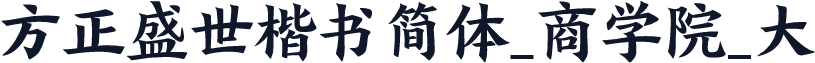 方正盛世楷书简体_商学院_大