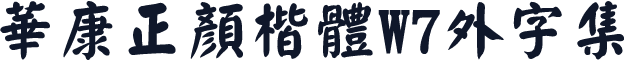 華康正顏楷體W7外字集