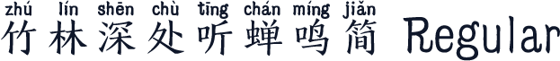 竹林深处听蝉鸣简 Regular