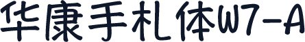 华康手札体W7-A