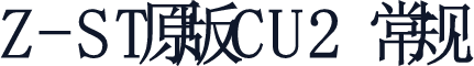 Z-ST原版CU2 常规
