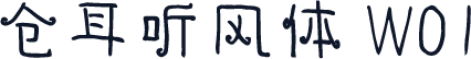 仓耳听风体 W01